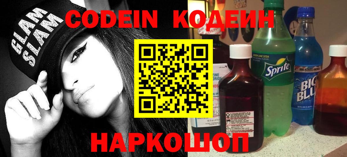 Кодеиновый сироп Lean напиток Lean (лин)  Codein Purple Drank  Вход с VPN  Сургут 
